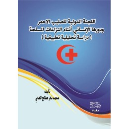 اللجنة الدولية للصليب الاحمر ودورها الانساني اثناء النزاعات المسلحة 